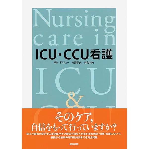 ICU・CCU看護の超重要ポイントマスターブック: 集中治療看護がまるごと