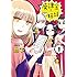 地下「廃課金四姉妹(1)Kindle版」