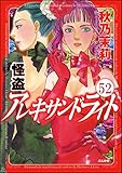 怪盗 アレキサンドライト（分冊版） 【第52話】 (まんがグリム童話)