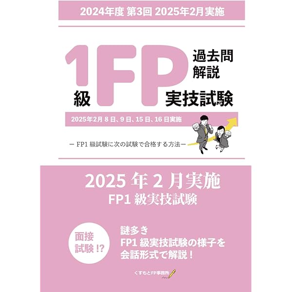 FP技能検定1級実技(資産相談業務)対策問題集【第七版