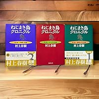 美本！　初版単行本 　村上春樹　ねじまき鳥クロニクル　3冊セット Amazon.co.jp: ねじまき鳥クロニクル 村上春樹 文庫全3巻 帯付属