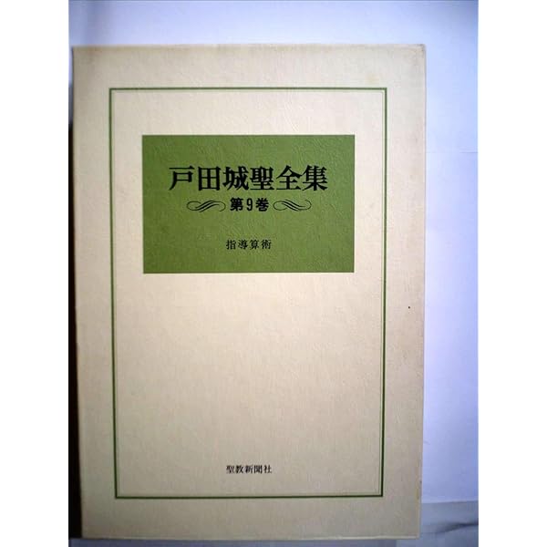 Amazon.co.jp: 戸田城聖全集〈第8巻〉小説編 (1988年) : 本