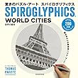 驚きのパズル・アート スパイログリフィクス　−世界の都市−