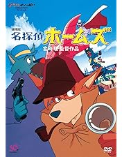 名探偵ホームズ DVD BOX 5-0210-20 美品】名探偵ホームズ DVD-BOX 5枚組 初回限定生産 アニメ