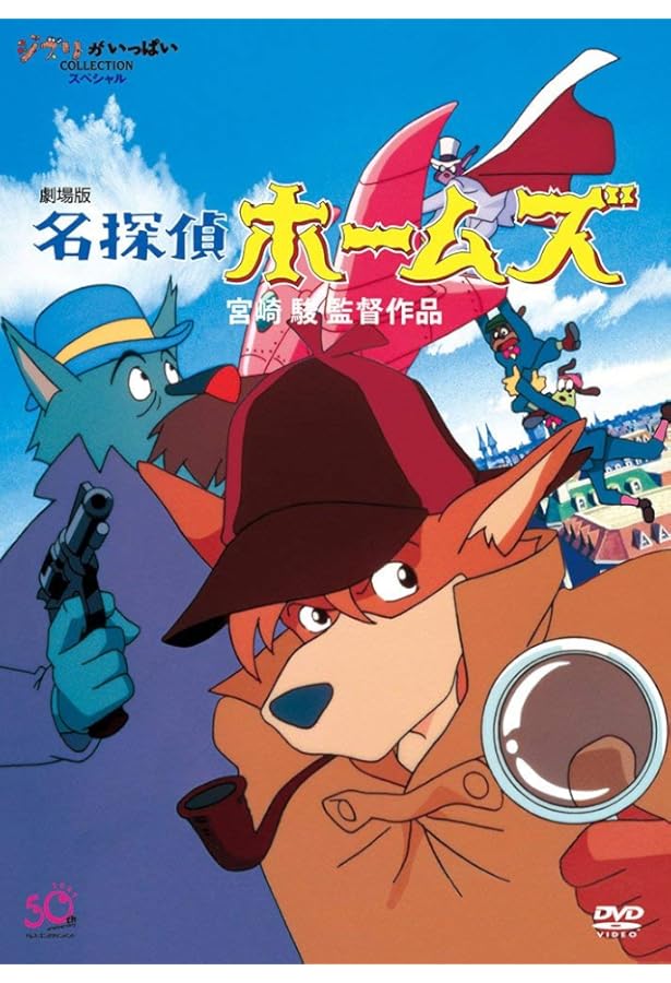 Amazon.co.jp: 劇場版 名探偵ホームズ2 : コナン・ドイル, 宮崎 駿: 本