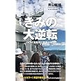 きみの大逆転 - ハワイ真珠湾に奇蹟が待つ - (ワニブックスPLUS新書)