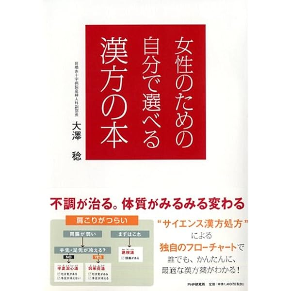 Amazon.co.jp: 改訂2版 女性診療で使えるヌーベル漢方処方ノート: 西洋