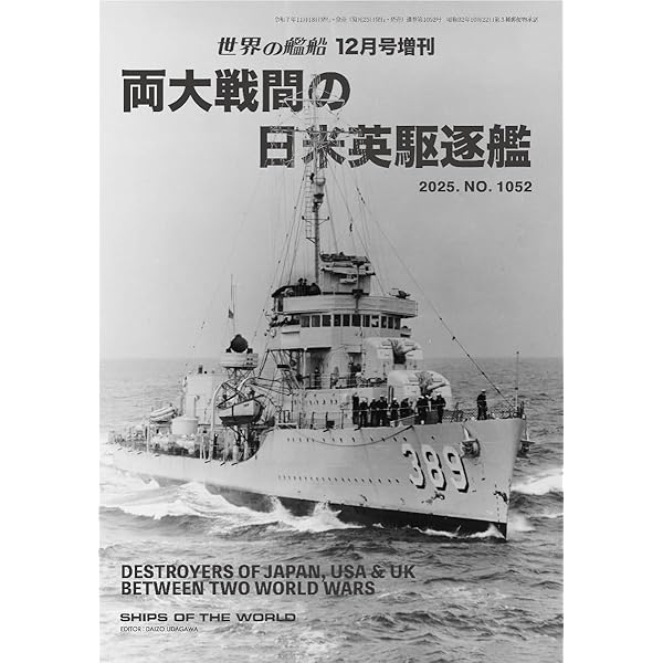世界の艦船 2023年 12 月号 [雑誌] |本 | 通販 | Amazon