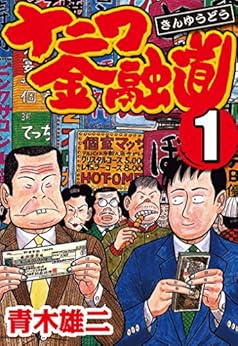 [青木 雄二]のナニワ金融道 1