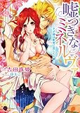 嘘つきなミネルヴァ～王子様は彫刻に恋してる♥～ (ハニー文庫)