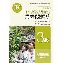 Amazon.co.jp: 2024年版 日本農業技術検定 過去問題集3級 : （一社