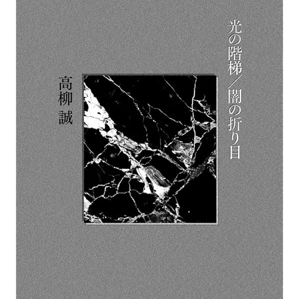 Amazon.co.jp: 輾転反側する鱏たちへの挽歌のために (詩集) : 高柳誠: 本