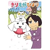 きりもやびより(5) (イブニングKC)
