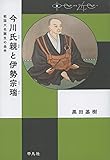 今川氏親と伊勢宗瑞:戦国大名誕生の条件 (中世から近世へ)