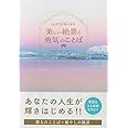 心が元気になる 美しい絶景と勇気のことば