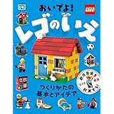 おいでよ! レゴのいえ: つくりかたの基本とアイデア (単行本)