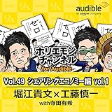 ホリエモンチャンネル for Audible-シェアリングエコノミー編 vol.1-
