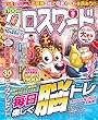 全100問クロスワード 2018年9月号[雑誌]