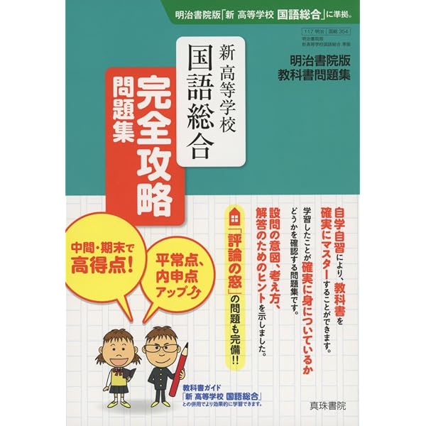 明治書院版 教科書ガイド 新精選国語総合(現代文編・古典編) | 真珠
