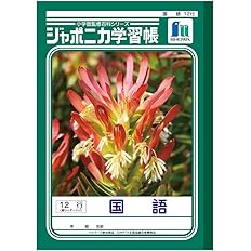 Amazon ショウワノート 学習帳 ジャポニカ 国語 12行 縦リーダー入り B5サイズ 学習帳 練習帳 文房具 オフィス用品 Amazon ショウワノート 学習帳 ジャポニカ 国語 12行 縦リーダー入り B5サイズ 学習帳 練習帳 文房具 オフィス用品