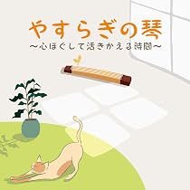 Amazon.co.jp: 和カフェ～箏の癒し～: ミュージック