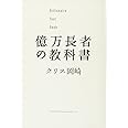 億万長者の教科書