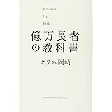 億万長者の教科書