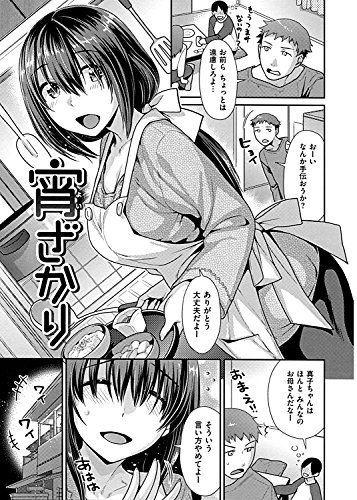 なまイキざかり (WANIMAGAZINE COMICS SPECIAL)
