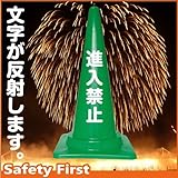 Safety First 進入禁止 文字入りカラーコーン 緑 反射文字(片面)
