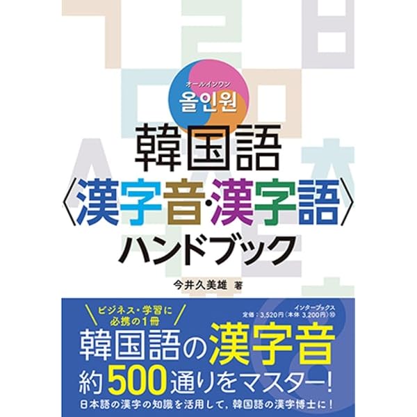 韓国語概説 | 翊燮, 李, 〓, 蔡, 相億, 李, 博之, 梅田, 翊燮, 李
