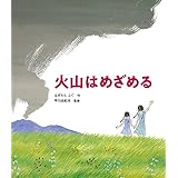 火山はめざめる (福音館の科学シリーズ)