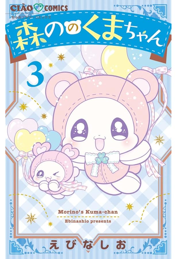 Amazon.co.jp: 森ののくまちゃん (ちゃおコミックス) : えびな しお: 本