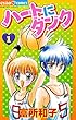 ハートにダンク〔新装版〕（１） (ちゃおコミックス)