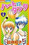 ハートにダンク〔新装版〕（１） (ちゃおコミックス)