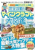 2023最新アップデート対応 完全攻略！マインクラフト大図鑑 (いずみムック)