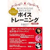 驚くほど声がよくなる! 歌が上手くなる! カリスマトレーナーりょんりょんのボイストレーニング(DVD付き) ([バラエティ])