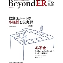 BeyondER(ビヨンダー) Vol.2 No.1 2023 | 園生 智弘, 佐藤 信宏, 舩越