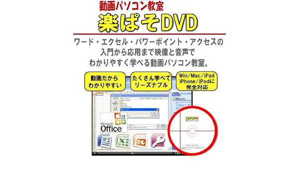 Amazon Co Jp ワード エクセル パワーポイント アクセスを動画で楽々マスター 動画パソコン教室 楽ぱそdvd オフィス07対応版 Dvd ブルーレイ Amazon Co Jp ワード エクセル パワーポイント アクセスを動画で楽々マスター 動画パソコン教室 楽ぱそdvd オフィス07対応版 Dvd ブルーレイ