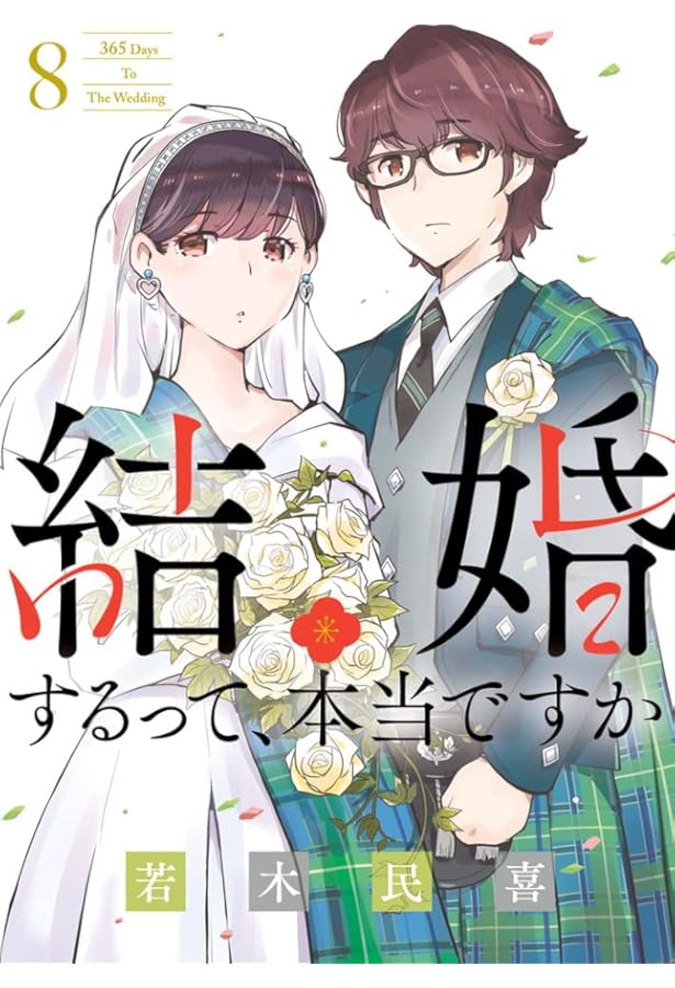 コミック】結婚するって、本当ですか（全11巻） | 若木民喜 |本