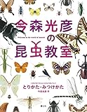 今森光彦の昆虫教室 とりかた・みつけかた