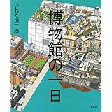 博物館の一日 (講談社の創作絵本)