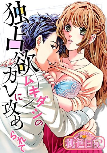 『あいして、スキして桃色日記』