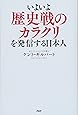 いよいよ歴史戦のカラクリを発信する日本人