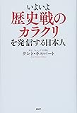 いよいよ歴史戦のカラクリを発信する日本人