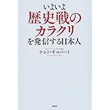 いよいよ歴史戦のカラクリを発信する日本人