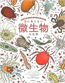 目に見えない微生物の世界 あらゆるところにたくさんいる エレーヌ ラッジカク ダミアン ラヴェルダン 河野彩 本 通販 Amazon