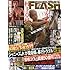 FLASH（フラッシュ） 2017年3月7日号