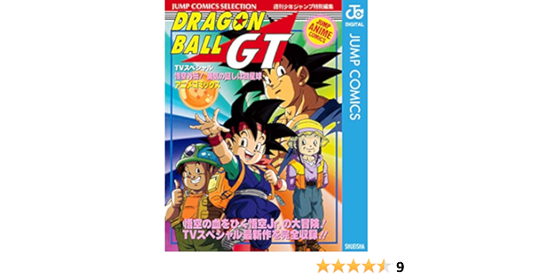 ドラゴンボールgt アニメコミックス 悟空外伝 勇気の証しは四星球 ジャンプコミックスdigital 鳥山明 少年マンガ Kindleストア Amazon