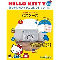 HELLO KITTY アイテムコレクション 第115号(パスケース) [分冊百科