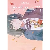 サラ様　1本 Amazon.co.jp: サラセニア (1) (ビッグコミックス) : 九駄 礁太: 本
